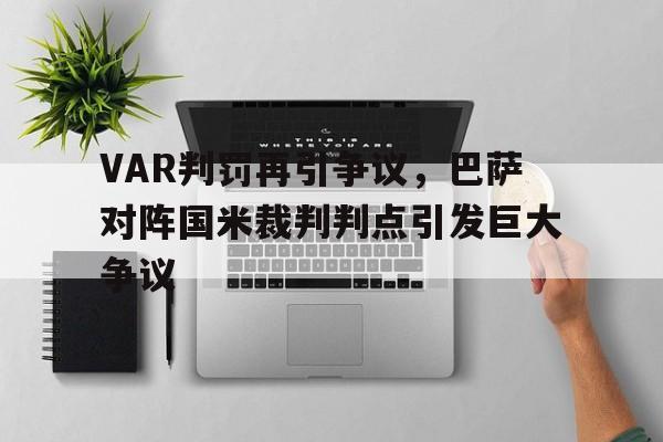 VAR判罚再引争议，巴萨对阵国米裁判判点引发巨大争议1011赛季巴萨对皇马