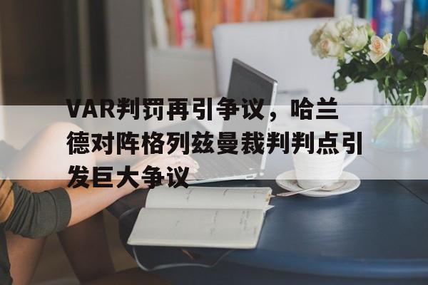 VAR判罚再引争议，哈兰德对阵格列兹曼裁判判点引发巨大争议哈兰德为什么不去皇马